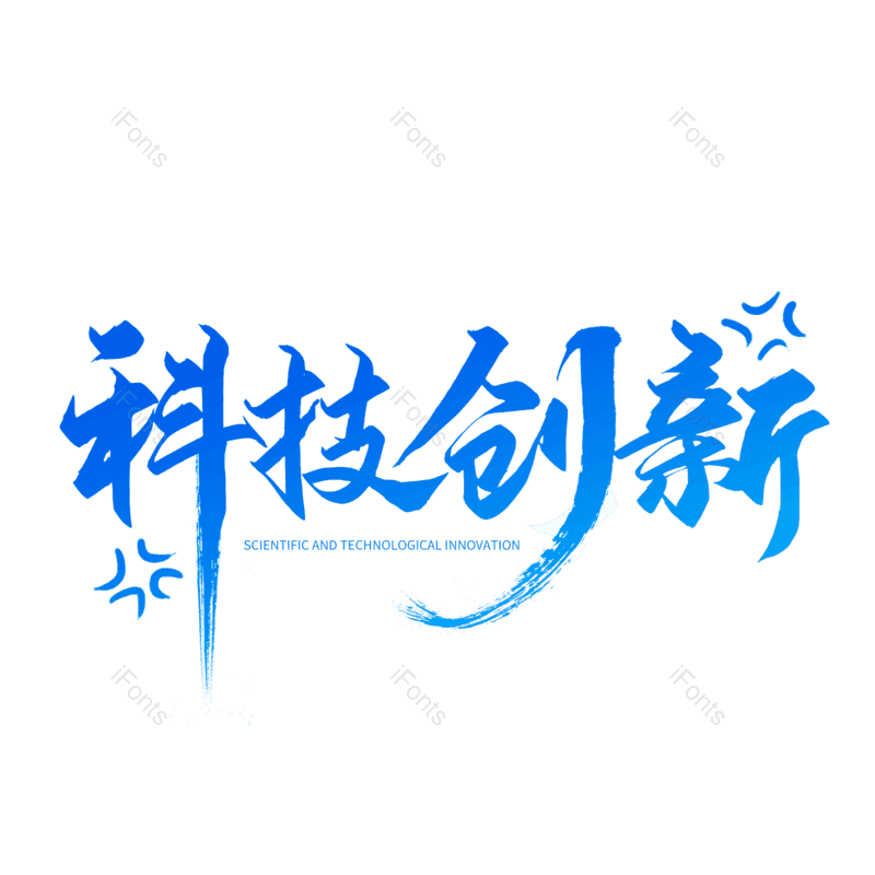艺术字图片,科技元素,蓝色PNG,书法字免抠素材
